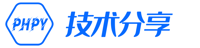 php与python技术分享